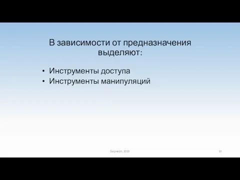 В зависимости от предназначения выделяют: Инструменты доступа Инструменты манипуляций Барнаул, 2019