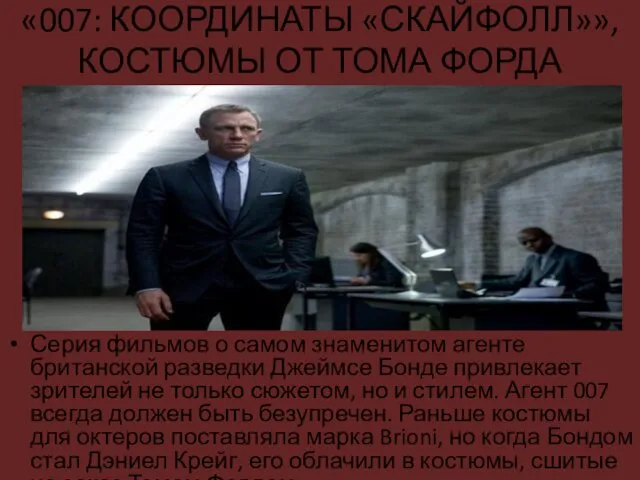 «007: КООРДИНАТЫ «СКАЙФОЛЛ»», КОСТЮМЫ ОТ ТОМА ФОРДА Серия фильмов о самом