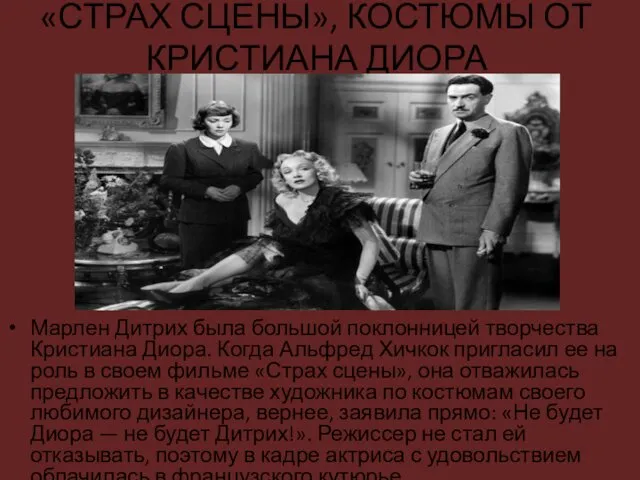 «СТРАХ СЦЕНЫ», КОСТЮМЫ ОТ КРИСТИАНА ДИОРА Марлен Дитрих была большой поклонницей