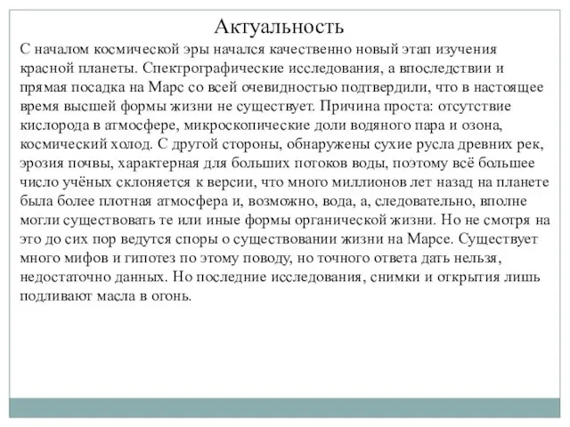 Актуальность С началом космической эры начался качественно новый этап изучения красной