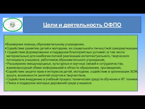 * Цели и деятельность ОФПО Всемерная помощь образовательному учреждению, Содействие развитию