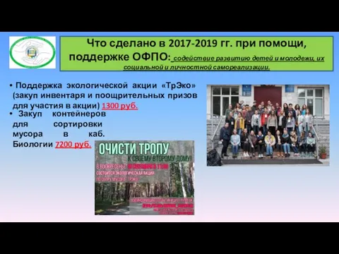 Что сделано в 2017-2019 гг. при помощи, поддержке ОФПО: содействие развитию