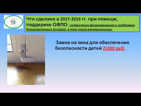 Что сделано в 2017-2019 гг. при помощи, поддержке ОФПО: содействие формированию