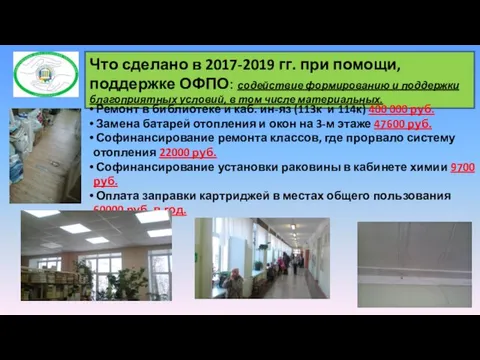 Что сделано в 2017-2019 гг. при помощи, поддержке ОФПО: содействие формированию