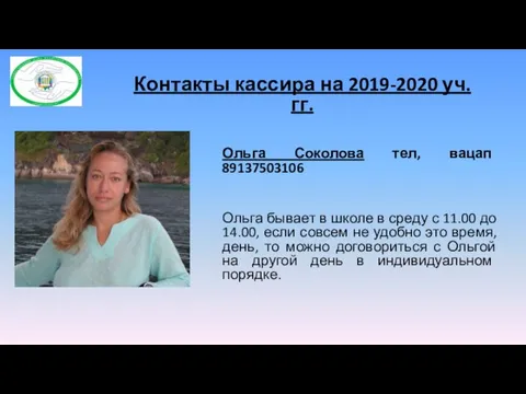 Контакты кассира на 2019-2020 уч. гг. Ольга Соколова тел, вацап 89137503106