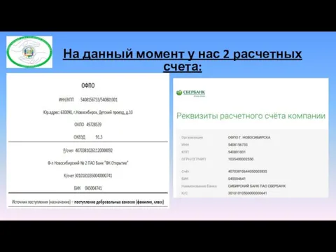 На данный момент у нас 2 расчетных счета: