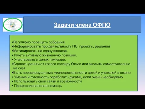 * Задачи члена ОФПО Регулярно посещать собрания. Информировать про деятельность ПС,