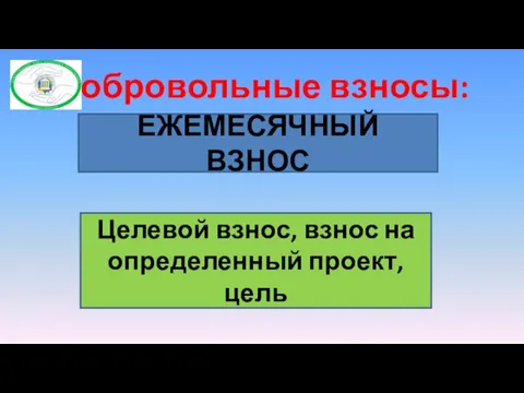 Добровольные взносы: ЕЖЕМЕСЯЧНЫЙ ВЗНОС Целевой взнос, взнос на определенный проект, цель *