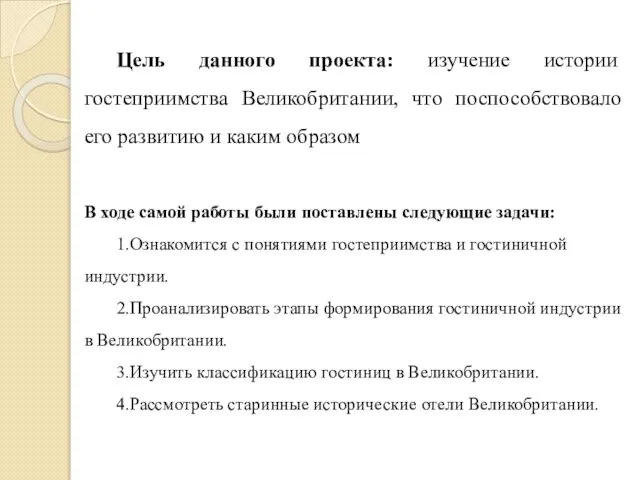 Цель данного проекта: изучение истории гостеприимства Великобритании, что поспособствовало его развитию