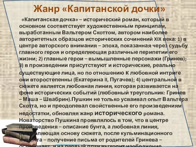 Жанр «Капитанской дочки» «Капитанская дочка» – исторический роман, который в основном