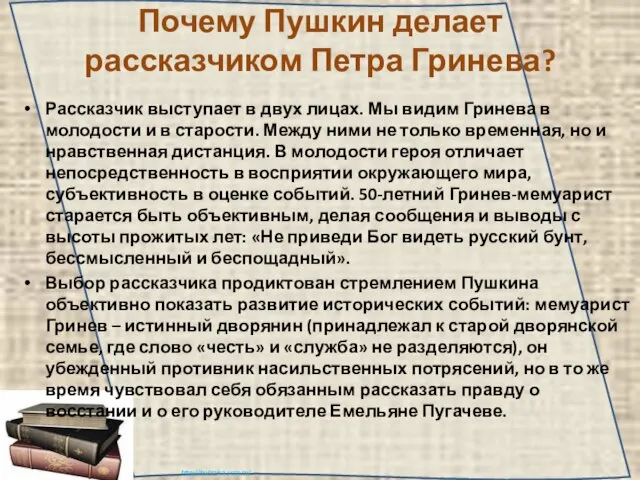 Почему Пушкин делает рассказчиком Петра Гринева? Рассказчик выступает в двух лицах.