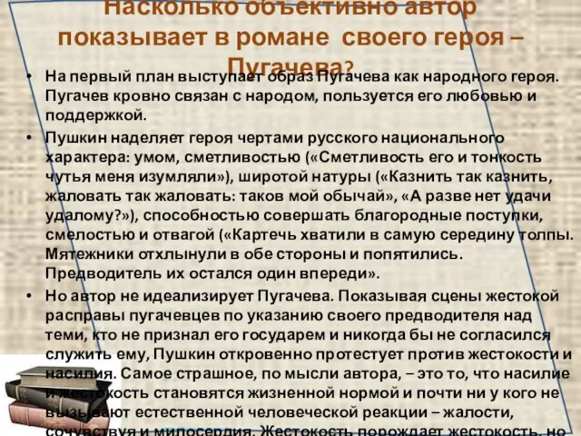 Насколько объективно автор показывает в романе своего героя – Пугачева? На