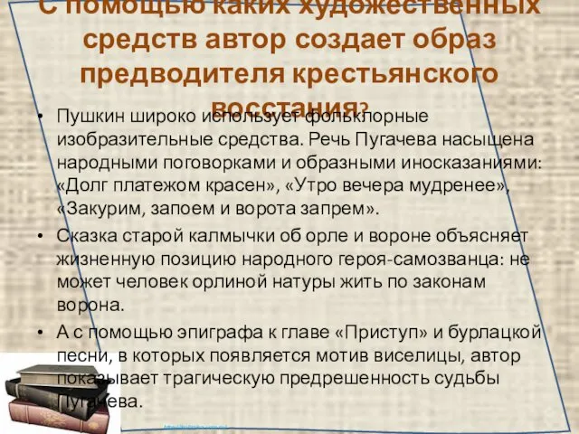 С помощью каких художественных средств автор создает образ предводителя крестьянского восстания?