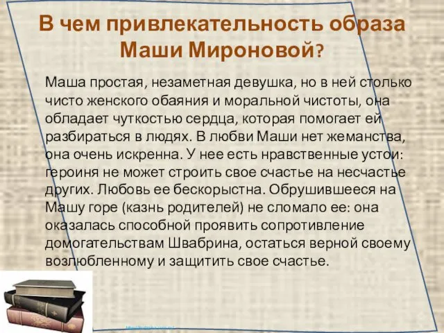 В чем привлекательность образа Маши Мироновой? Маша простая, незаметная девушка, но