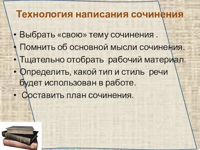 Технология написания сочинения Выбрать «свою» тему сочинения . Помнить об основной