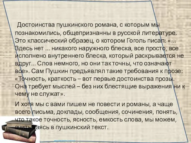 Достоинства пушкинского романа, с которым мы познакомились, общепризнанны в русской литературе.