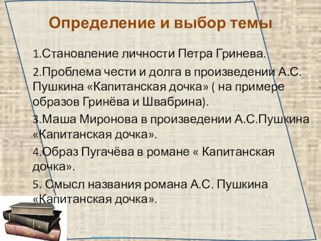 Определение и выбор темы 1.Становление личности Петра Гринева. 2.Проблема чести и