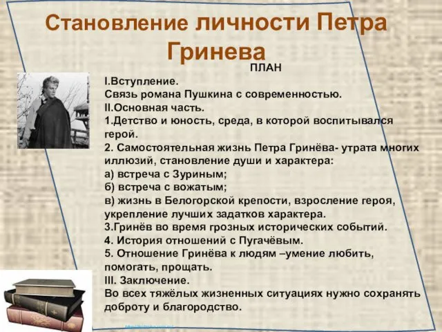 Становление личности Петра Гринева ПЛАН I.Вступление. Связь романа Пушкина с современностью.