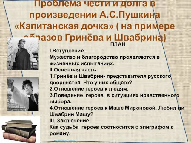 Проблема чести и долга в произведении А.С.Пушкина «Капитанская дочка» ( на