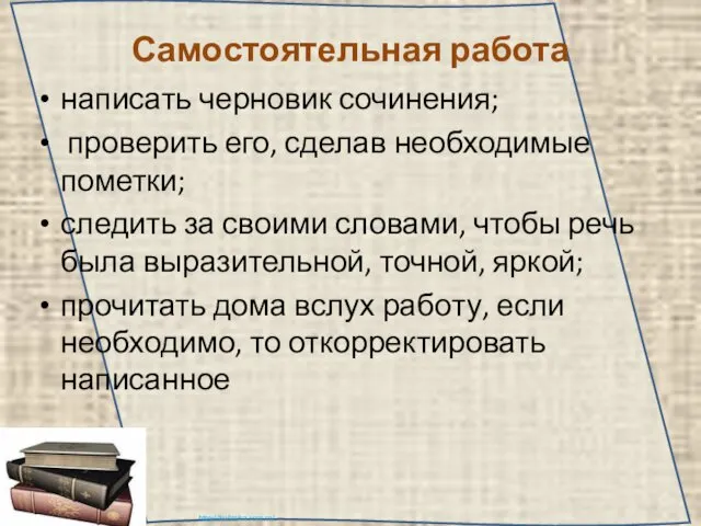 Самостоятельная работа написать черновик сочинения; проверить его, сделав необходимые пометки; следить