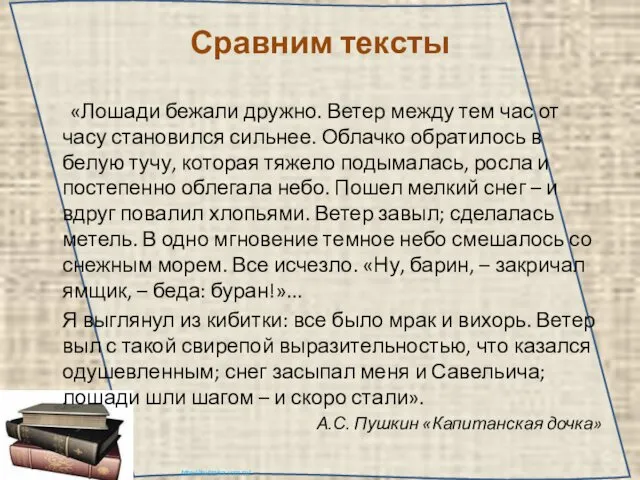 Сравним тексты «Лошади бежали дружно. Ветер между тем час от часу