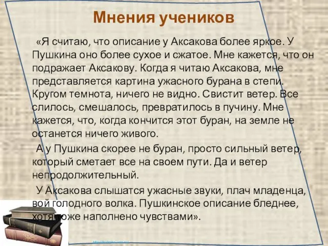 Мнения учеников «Я считаю, что описание у Аксакова более яркое. У