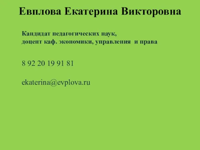 Евплова Екатерина Викторовна Кандидат педагогических наук, доцент каф. экономики, управления и