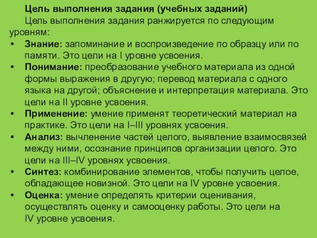 Цель выполнения задания (учебных заданий) Цель выполнения задания ранжируется по следующим