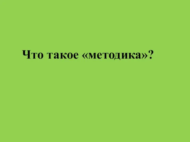 Что такое «методика»?