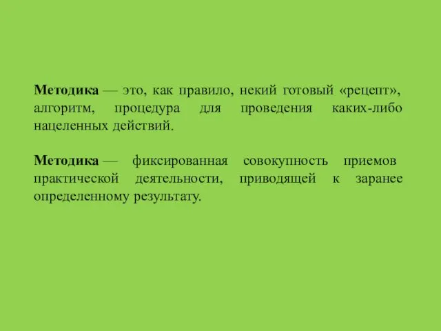 Методика — это, как правило, некий готовый «рецепт», алгоритм, процедура для