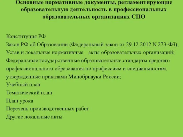 Основные нормативные документы, регламентирующие образовательную деятельность в профессиональных образовательных организациях СПО