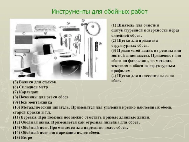 Инструменты для обойных работ (5) Валики для стыков. (6) Складной метр