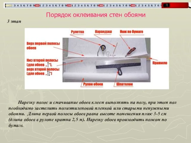 Порядок оклеивания стен обоями 3 этап Нарезку полос и смачивание обоев