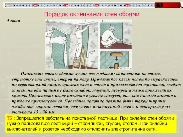 Порядок оклеивания стен обоями 4 этап ТБ : Запрещается работать на