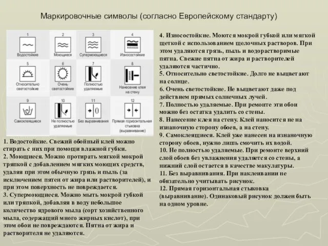 4. Износостойкие. Моются мокрой губкой или мягкой щеткой с использованием щелочных