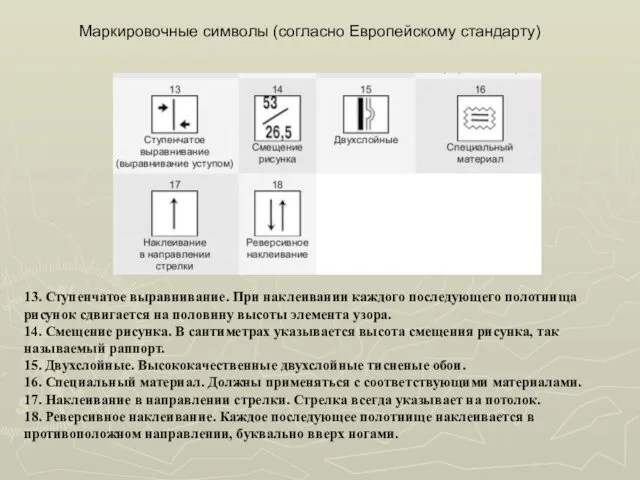 13. Ступенчатое выравнивание. При наклеивании каждого последующего полотнища рисунок сдвигается на