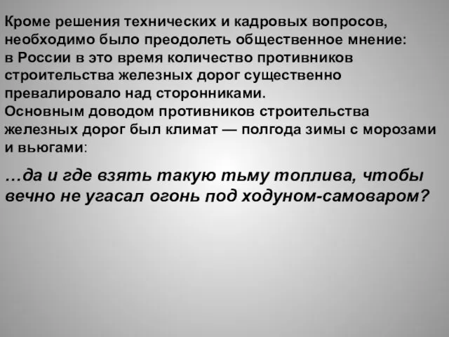 Кроме решения технических и кадровых вопросов, необходимо было преодолеть общественное мнение: