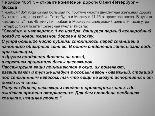 1 ноября 1851 г. – открытие железной дороги Санкт-Петербург – Москва