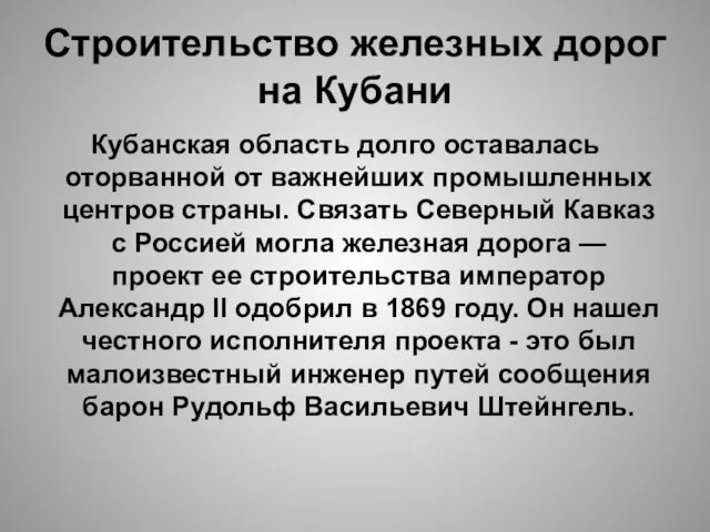 Строительство железных дорог на Кубани Кубанская область долго оставалась оторванной от