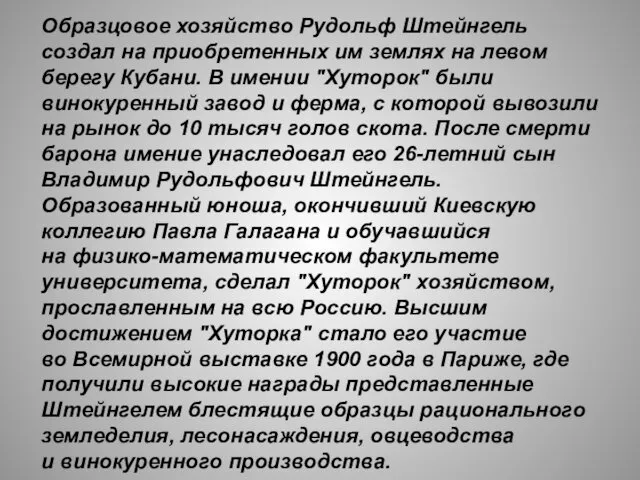 Образцовое хозяйство Рудольф Штейнгель создал на приобретенных им землях на левом