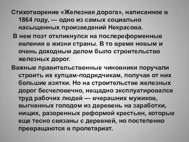 Стихотворение «Железная дорога», написанное в 1864 году, — одно из самых