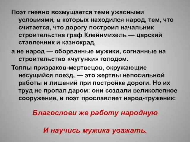 Благослови же работу народную И научись мужика уважать. Поэт гневно возмущается