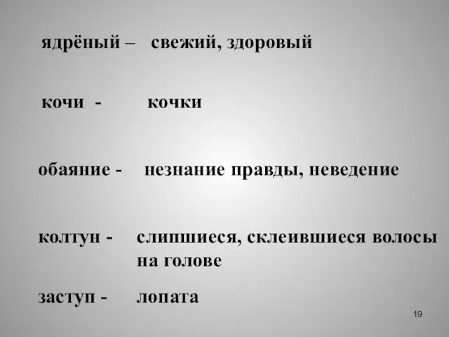 ядрёный – свежий, здоровый кочи - кочки обаяние - незнание правды,