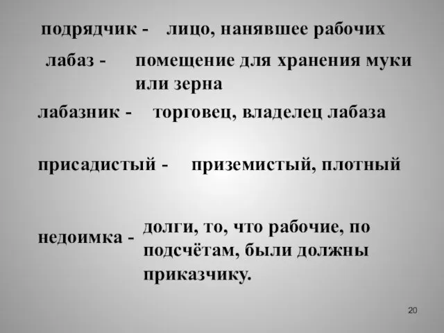 подрядчик - лицо, нанявшее рабочих лабаз - помещение для хранения муки