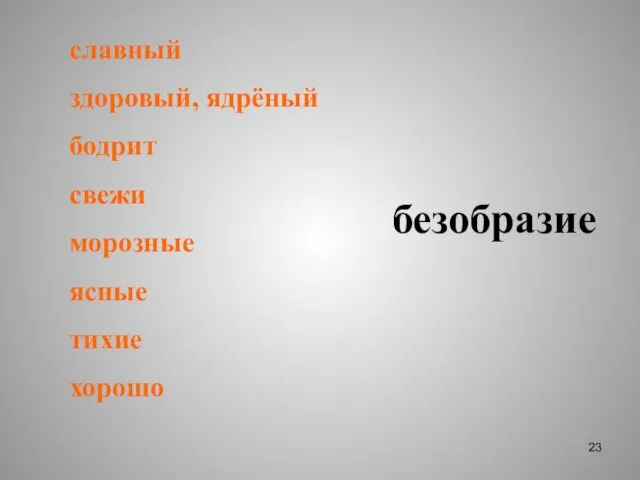 славный здоровый, ядрёный бодрит свежи морозные ясные тихие хорошо безобразие