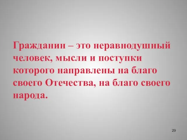 Гражданин – это неравнодушный человек, мысли и поступки которого направлены на