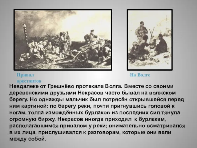 Невдалеке от Грешнёво протекала Волга. Вместе со своими деревенскими друзьями Некрасов