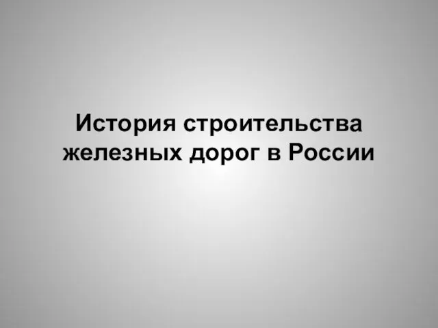 История строительства железных дорог в России