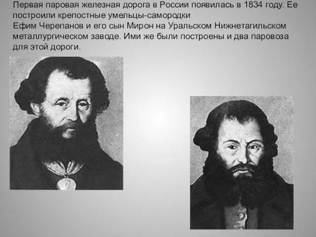 Первая паровая железная дорога в России появилась в 1834 году. Ее