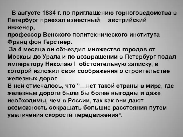 В августе 1834 г. по приглашению горноговедомства в Петербург приехал известный